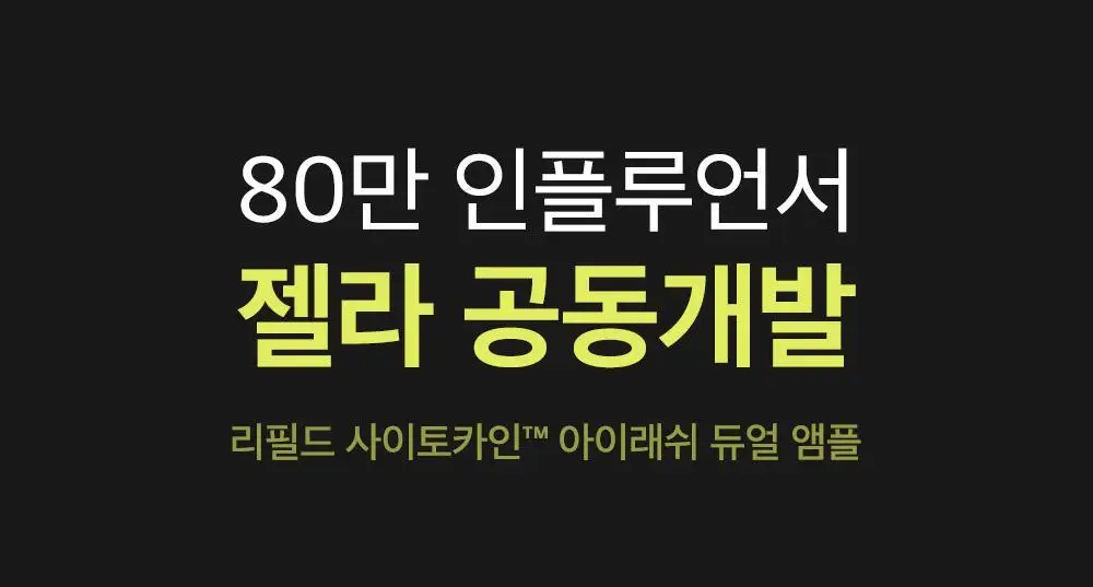 [속눈썹영양제/젤라 PICK] 리필드 사이토카인 아이래쉬 듀얼 앰플 상세페이지 9